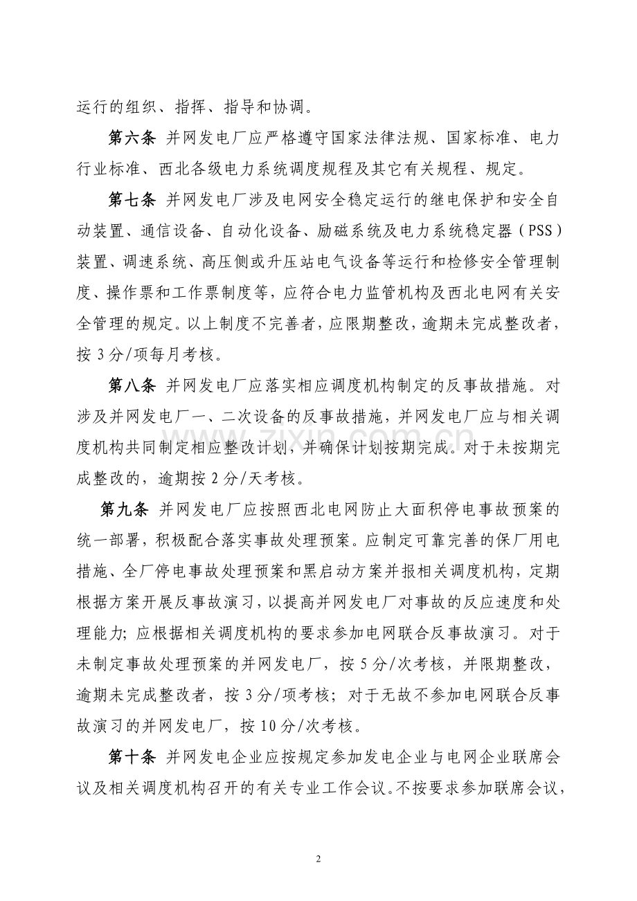 西北区域发电厂并网运行管理实施细则.doc_第2页