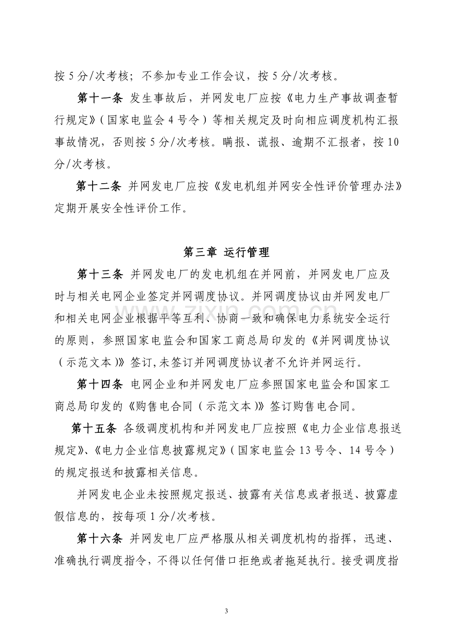 西北区域发电厂并网运行管理实施细则.doc_第3页