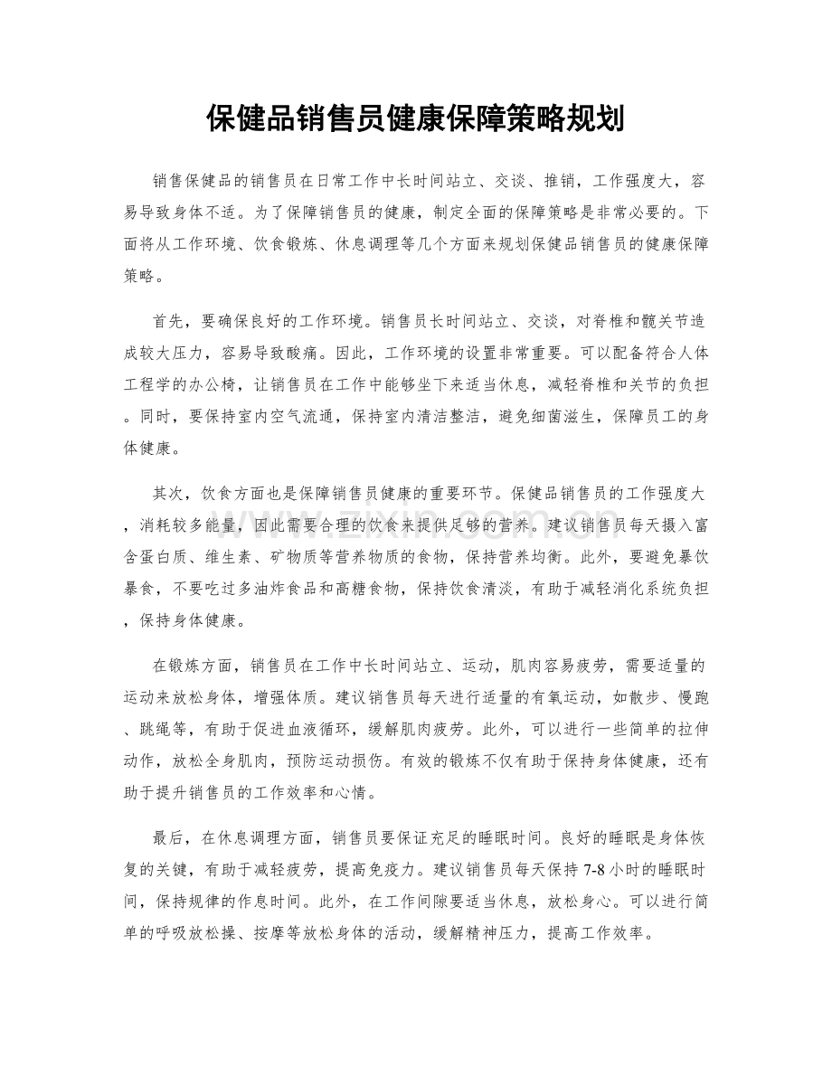 保健品销售员健康保障策略规划.docx_第1页