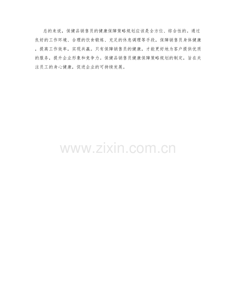 保健品销售员健康保障策略规划.docx_第2页