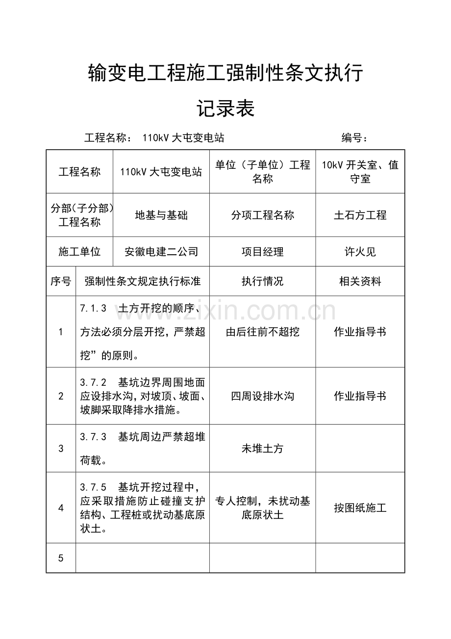 10KV输变电工程施工强制性条文执行记录表.docx_第1页