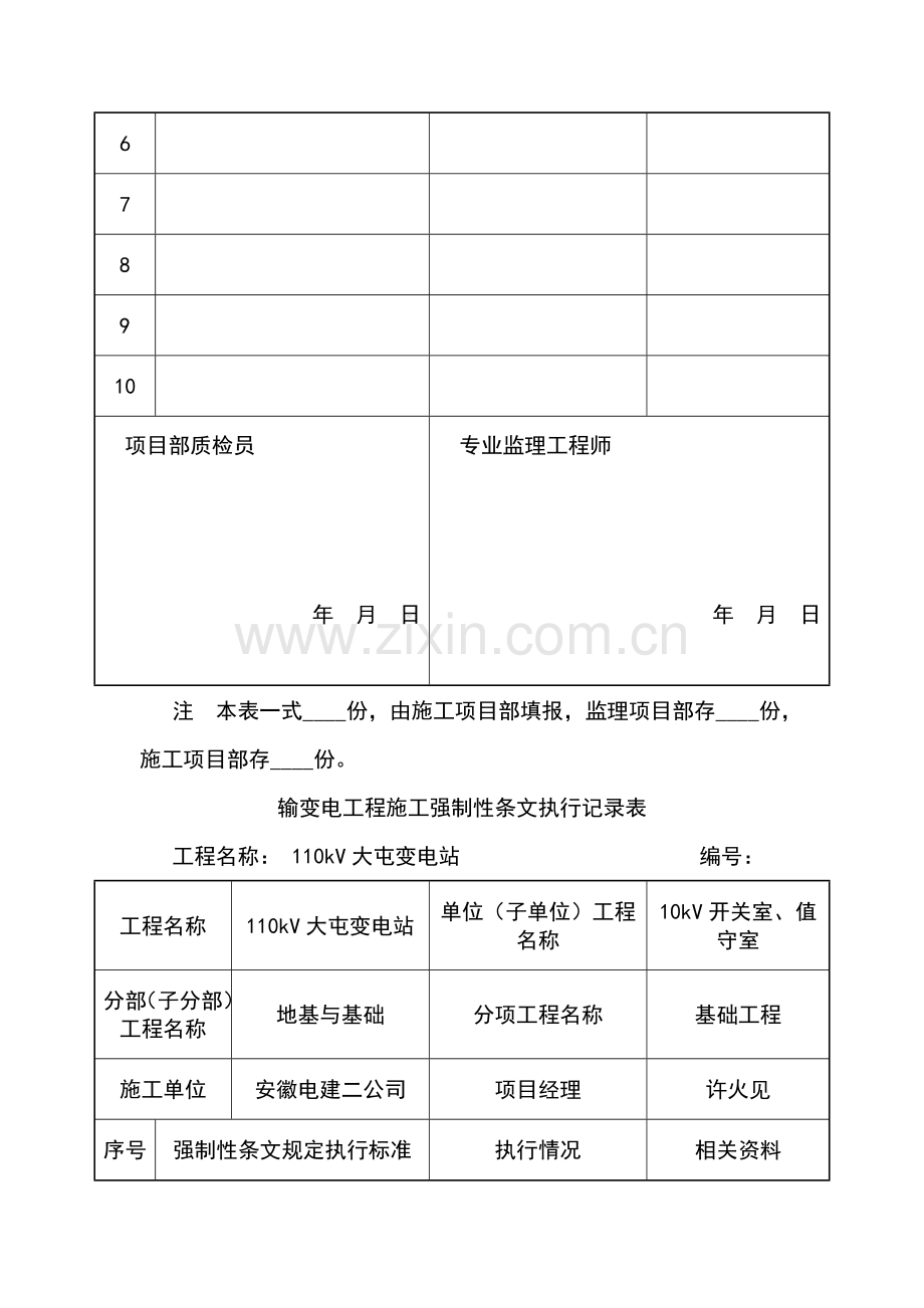 10KV输变电工程施工强制性条文执行记录表.docx_第2页