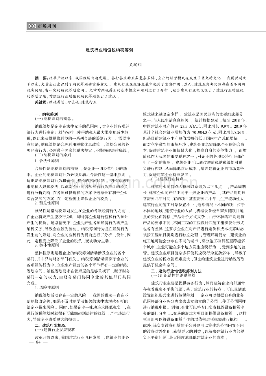 建筑行业增值税纳税筹划.pdf_第1页