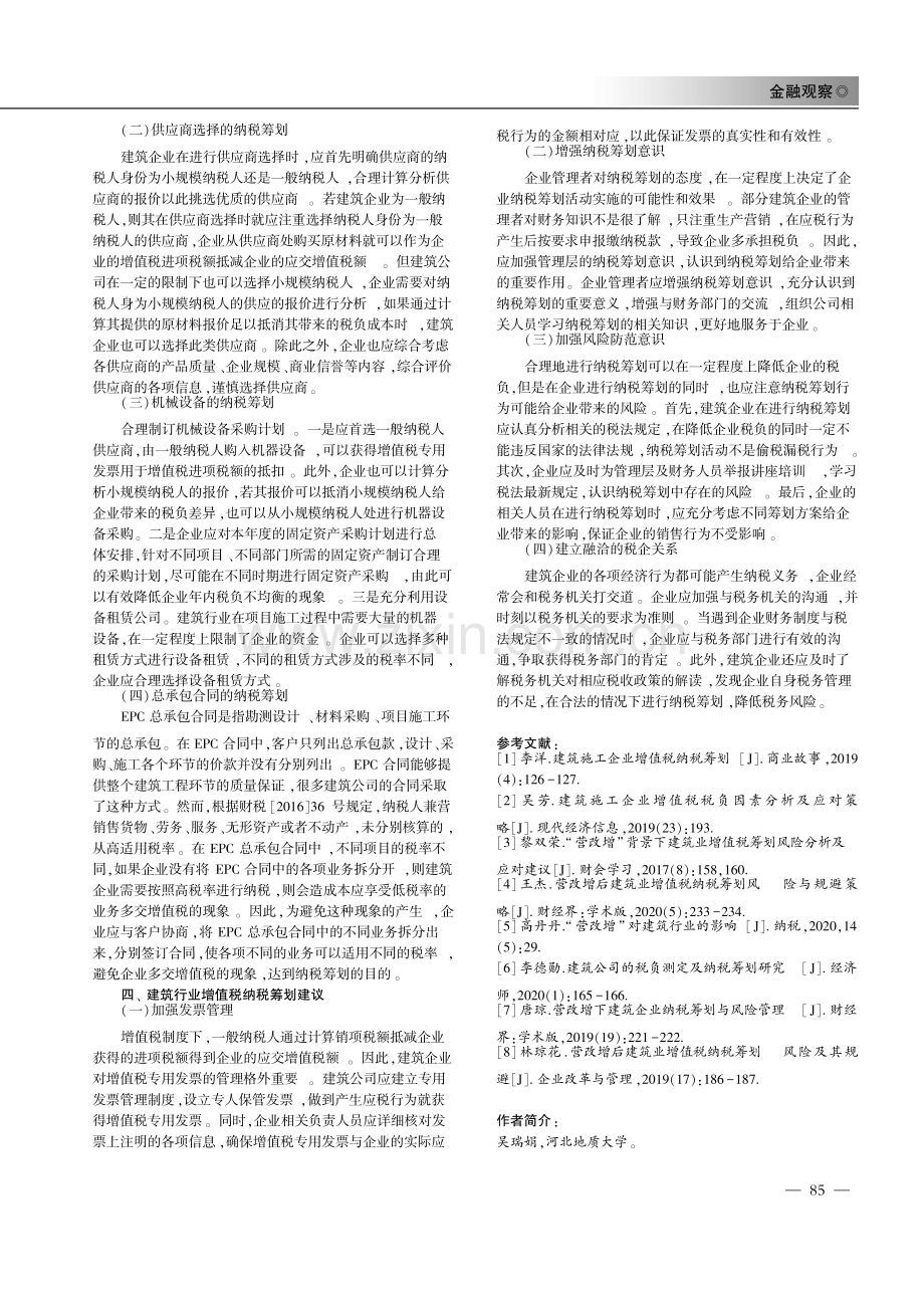 建筑行业增值税纳税筹划.pdf_第2页