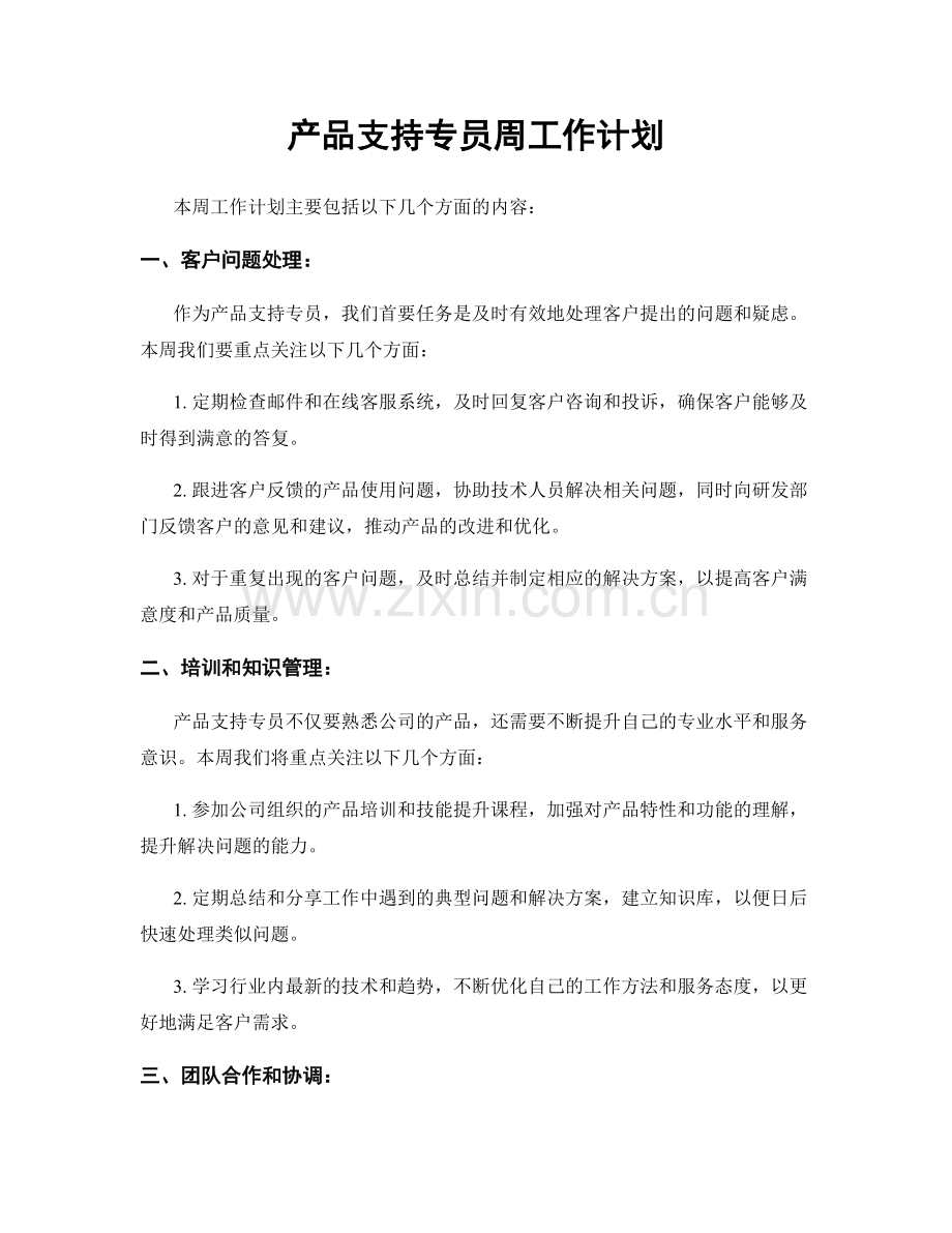 产品支持专员周工作计划.docx_第1页