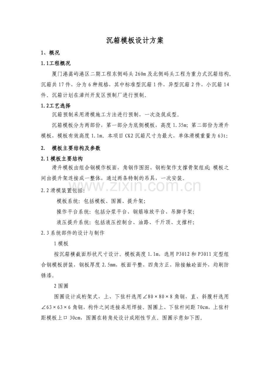 沉箱模板设计方案.docx_第1页