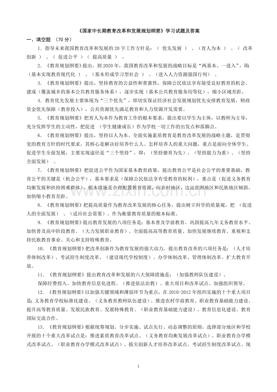 《国家中长期教育改革和发展规划纲要》学习试题及答案.doc_第1页