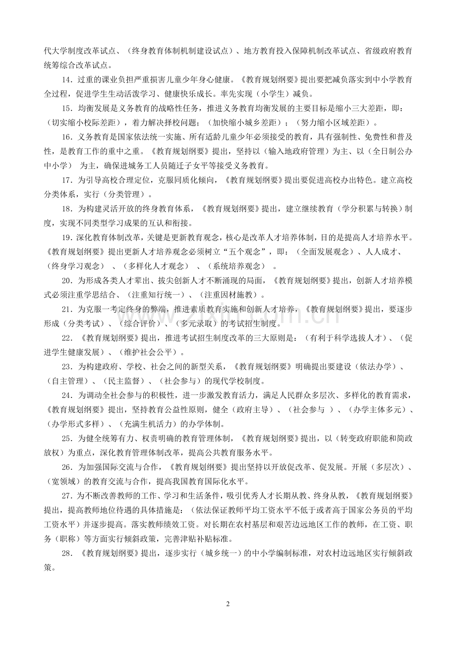 《国家中长期教育改革和发展规划纲要》学习试题及答案.doc_第2页