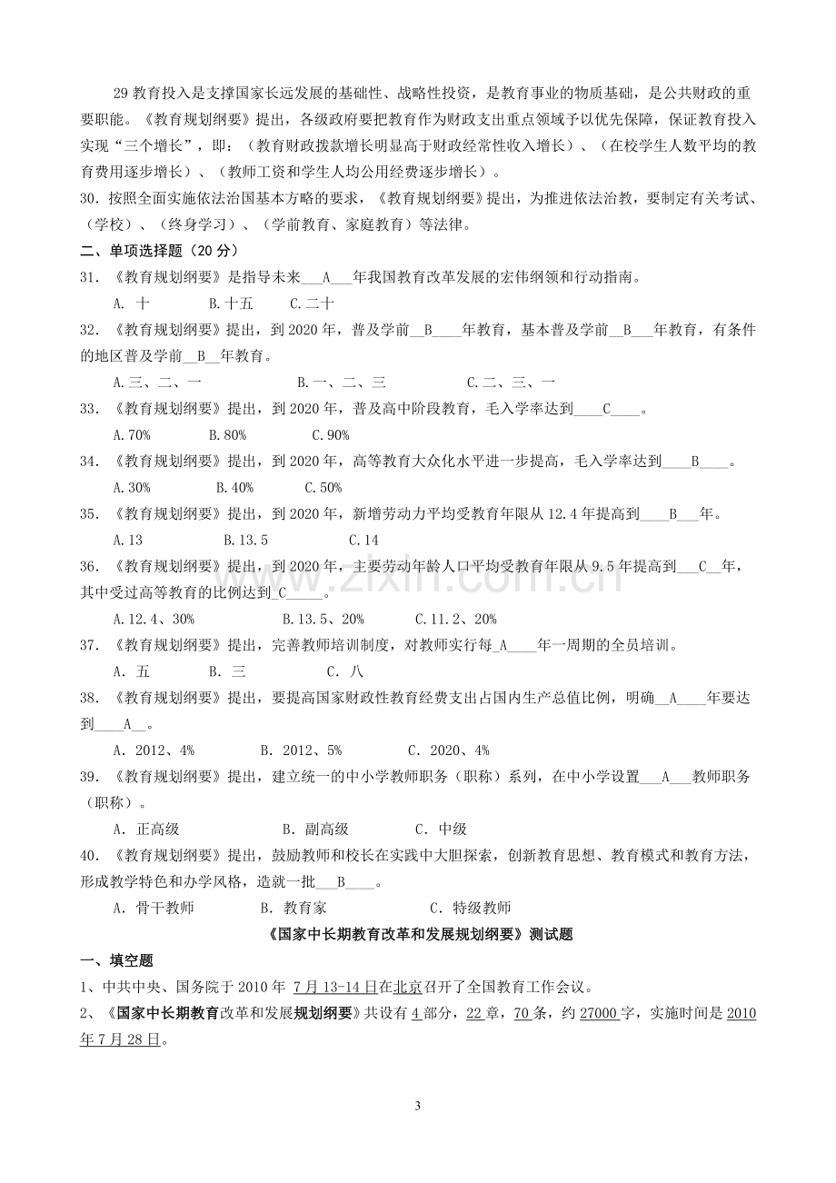 《国家中长期教育改革和发展规划纲要》学习试题及答案.doc_第3页