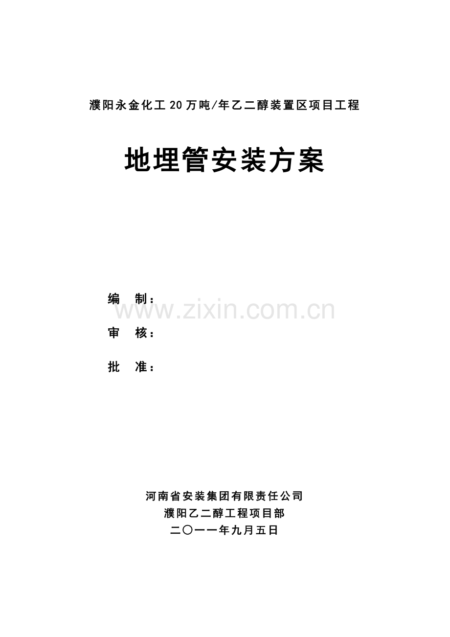 濮阳永金化工地埋管施工方案.docx_第1页