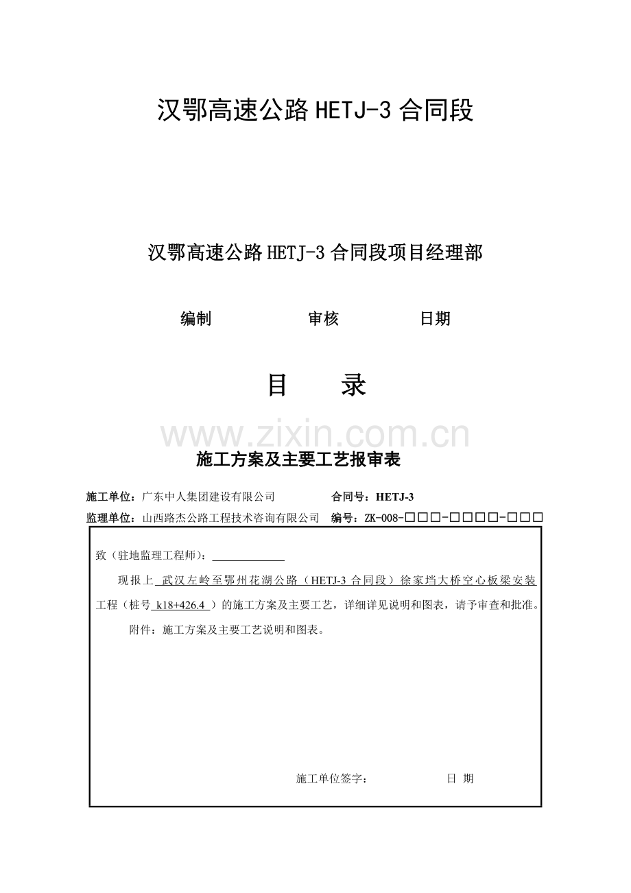 湖北某高速公路合同段桥梁工程20M空心板吊装施工方案.docx_第1页