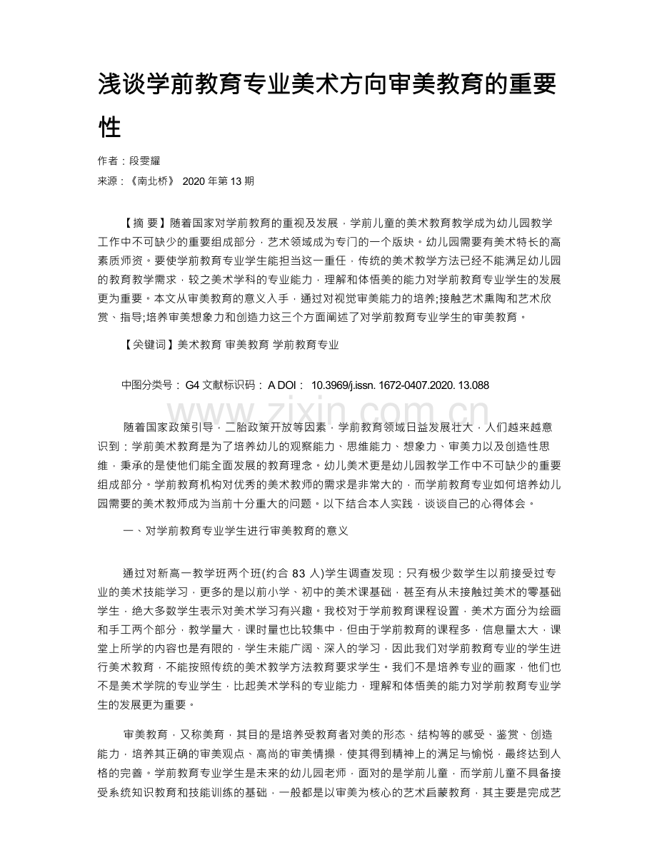 浅谈学前教育专业美术方向审美教育的重要性.docx_第1页