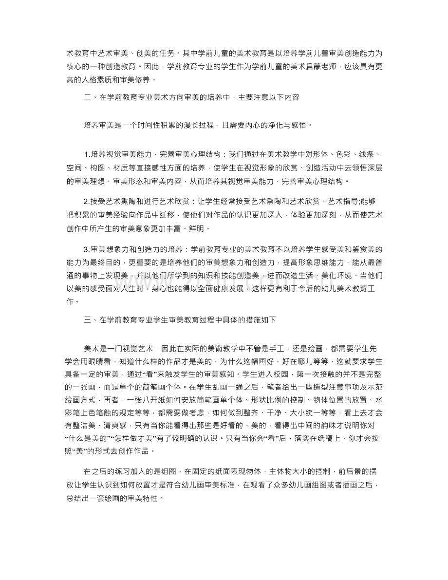 浅谈学前教育专业美术方向审美教育的重要性.docx_第2页