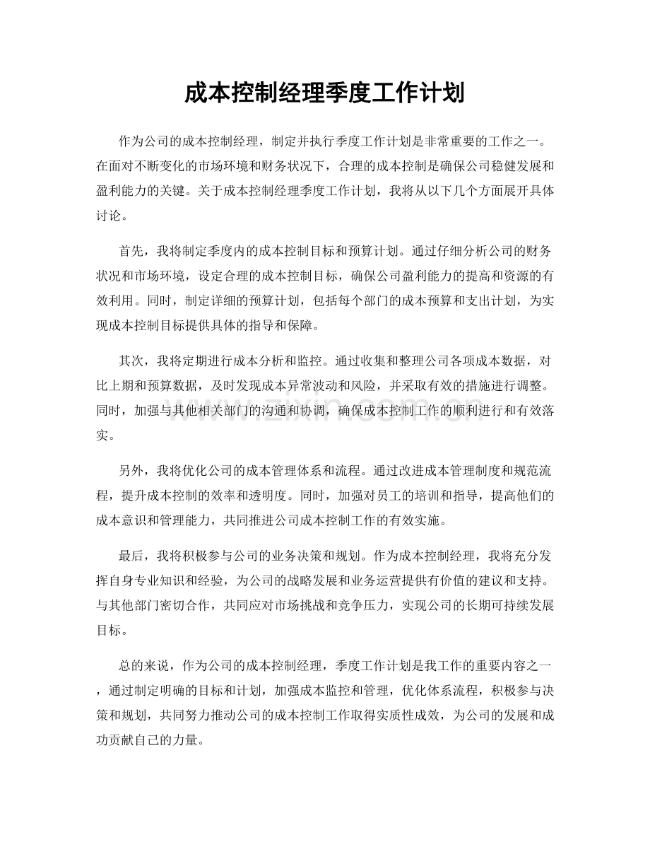 成本控制经理季度工作计划.docx_第1页