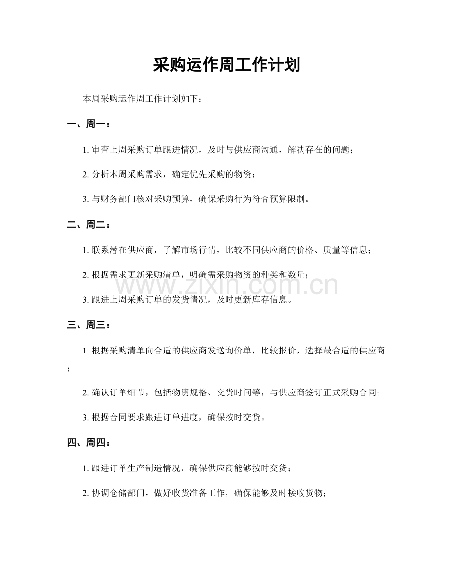 采购运作周工作计划.docx_第1页