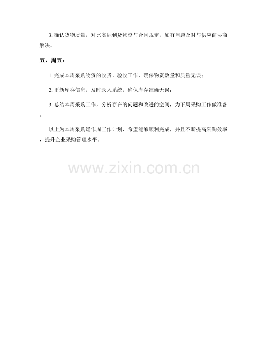 采购运作周工作计划.docx_第2页