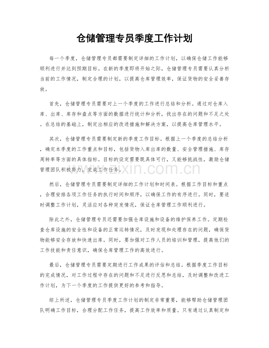 仓储管理专员季度工作计划.docx_第1页