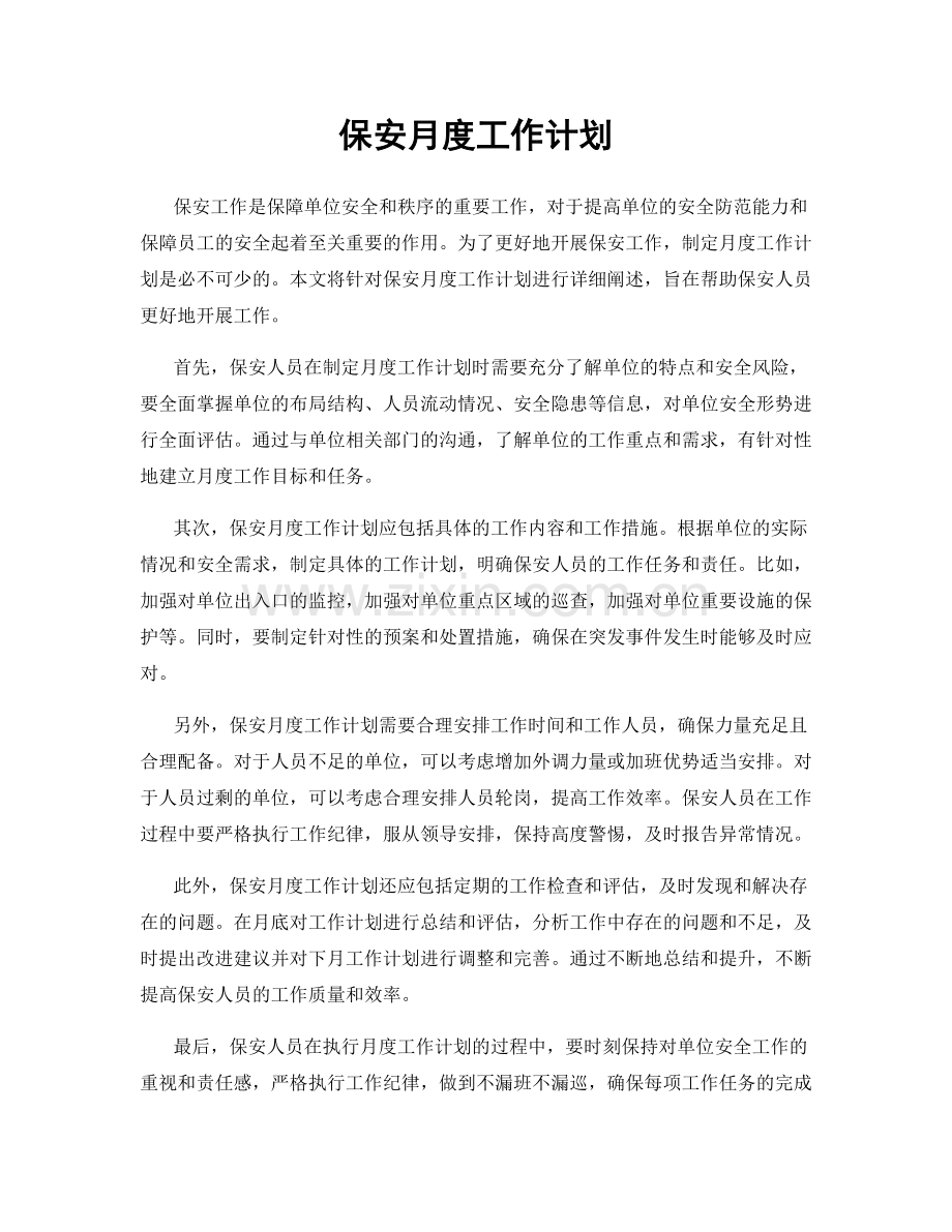 保安月度工作计划.docx_第1页