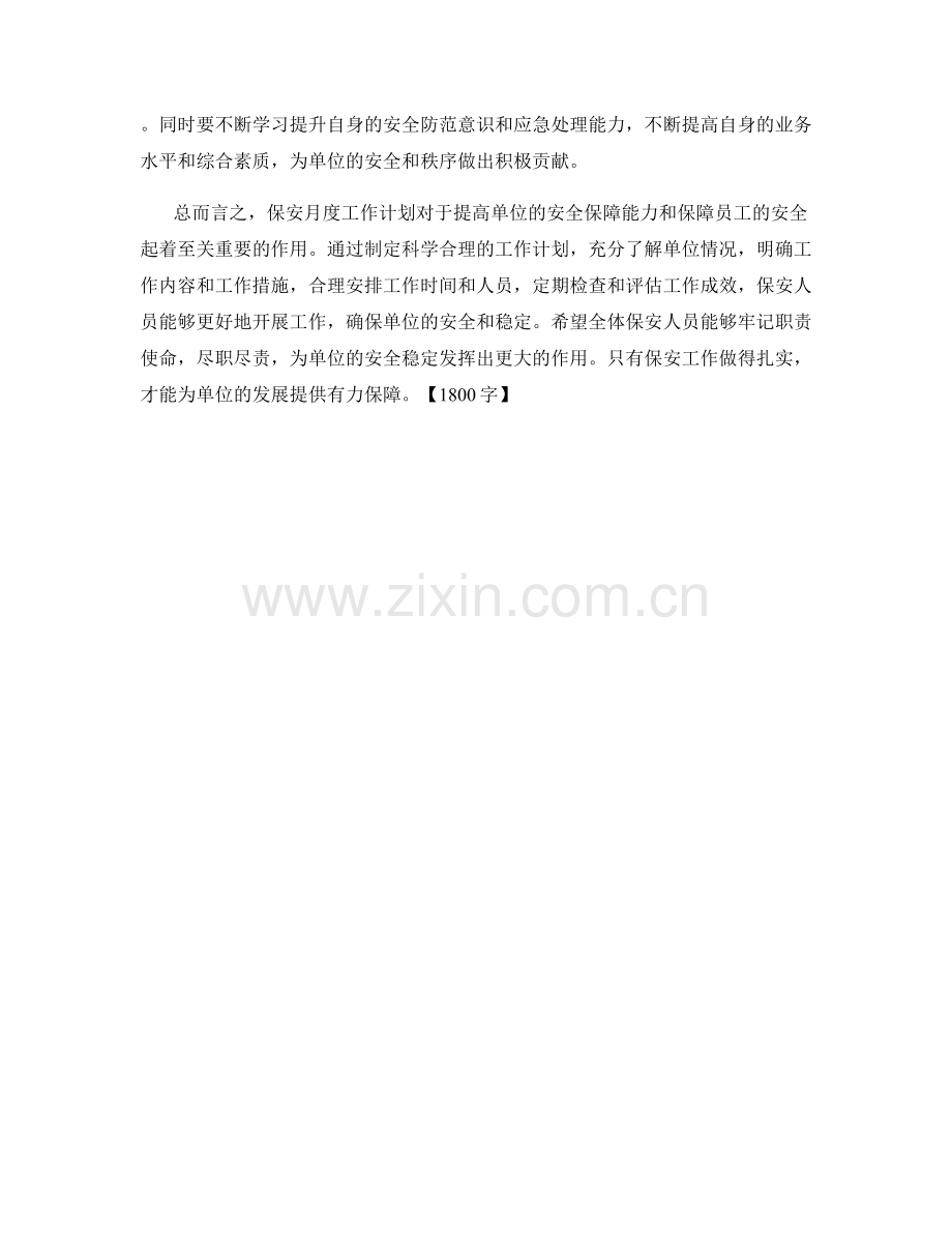 保安月度工作计划.docx_第2页