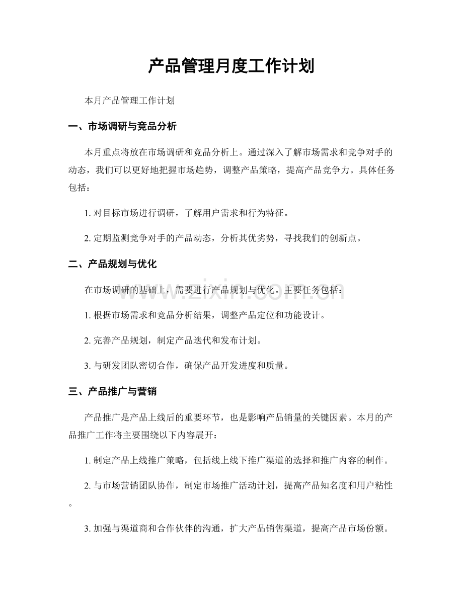 产品管理月度工作计划.docx_第1页