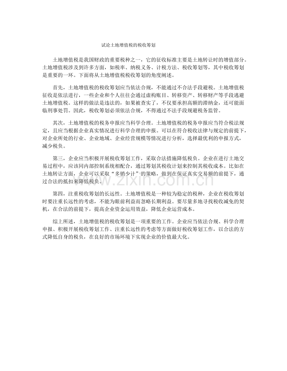 试论土地增值税的税收筹划.pdf_第1页