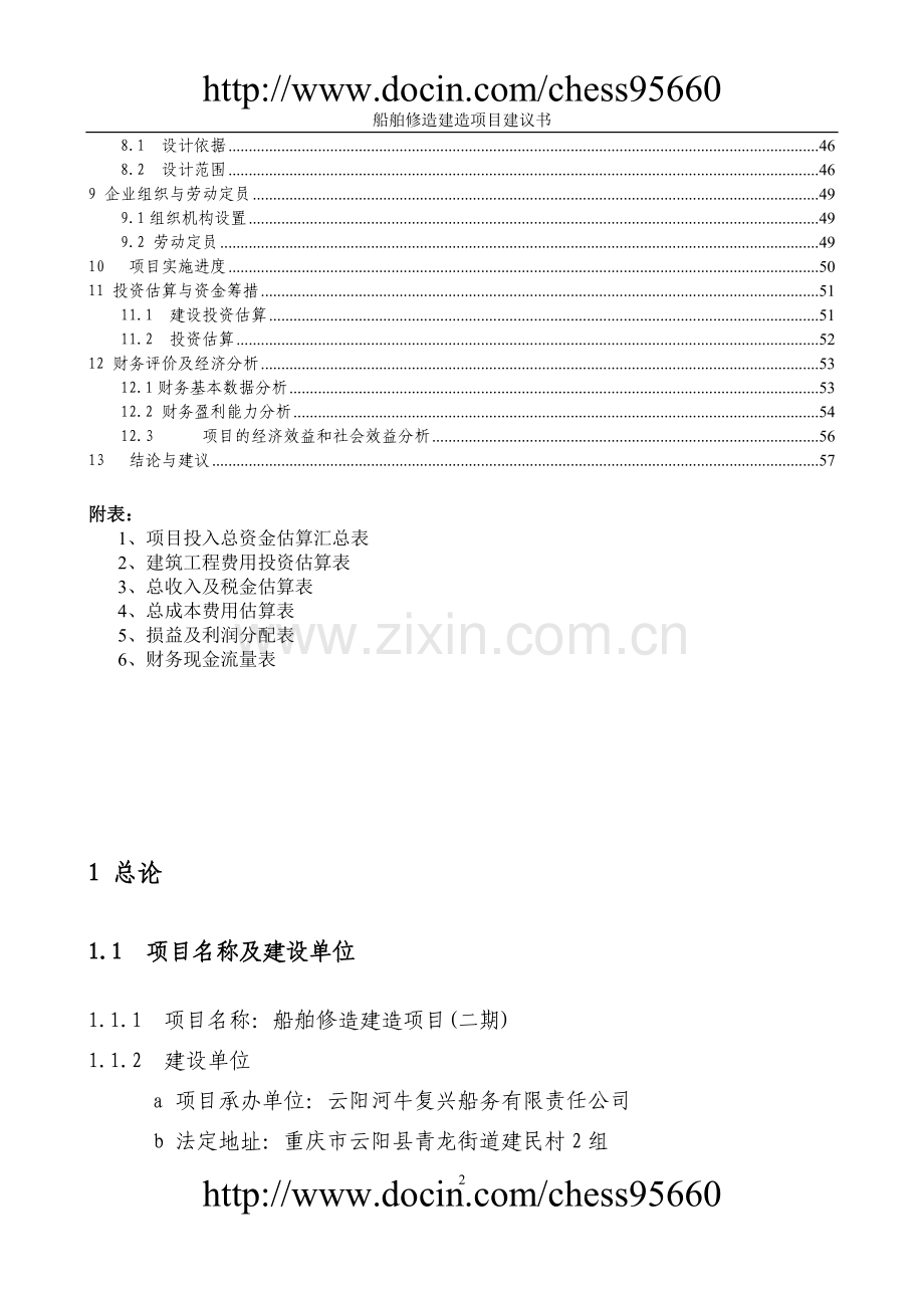 船舶项目建议.doc_第2页