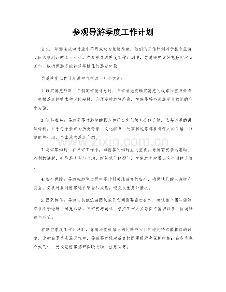 参观导游季度工作计划.docx_第1页