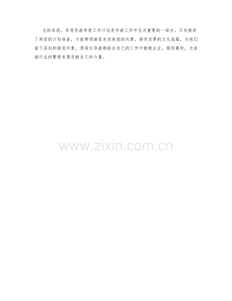 参观导游季度工作计划.docx_第2页