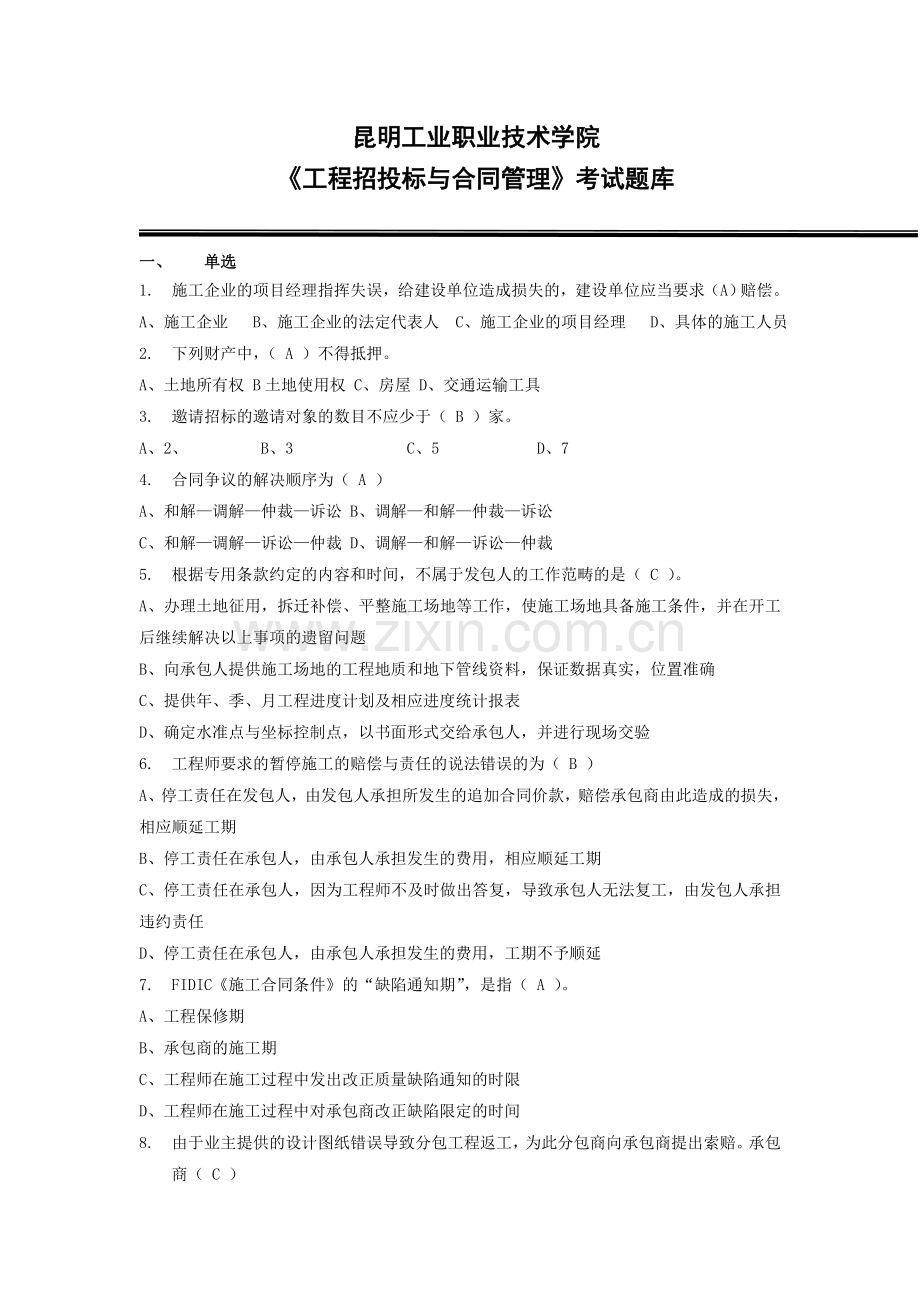 工程招投标与合同管理考试题库参考答案DOC.doc_第1页