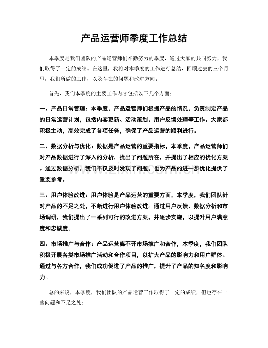 产品运营师季度工作总结.docx_第1页