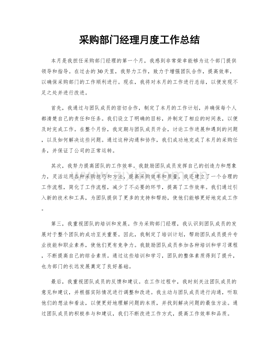 采购部门经理月度工作总结.docx_第1页