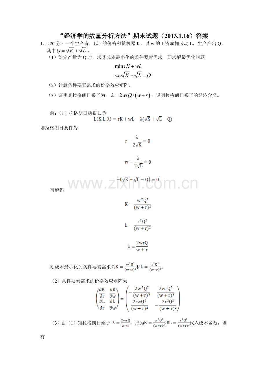 经济学的数量分析方法期末试题2012参考答案.doc_第1页