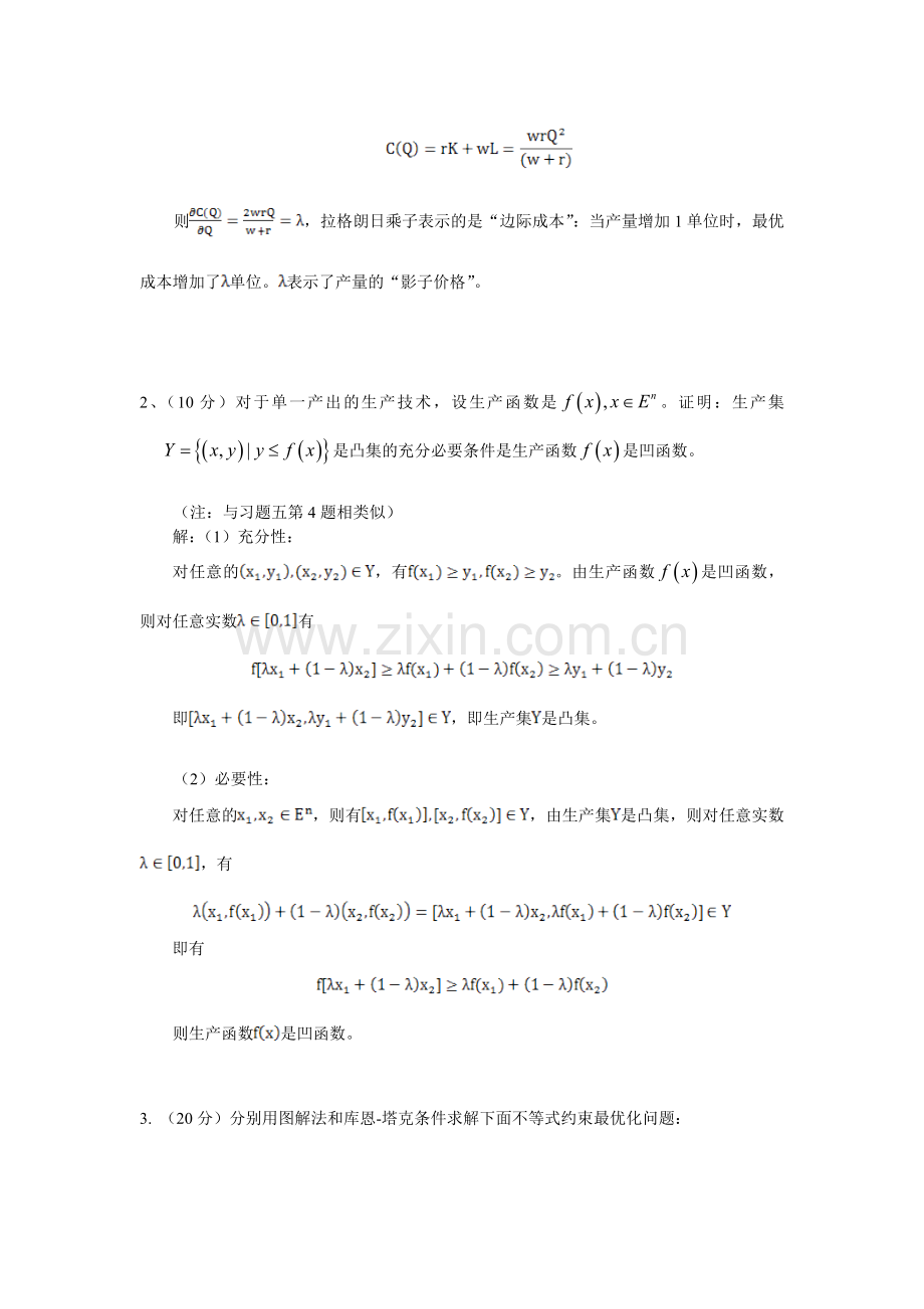 经济学的数量分析方法期末试题2012参考答案.doc_第2页