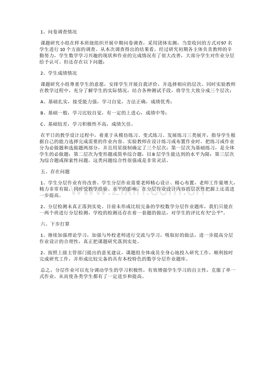 《初中数学作业分层设计对提高教学质量的探索》课题中期报告.pdf_第2页