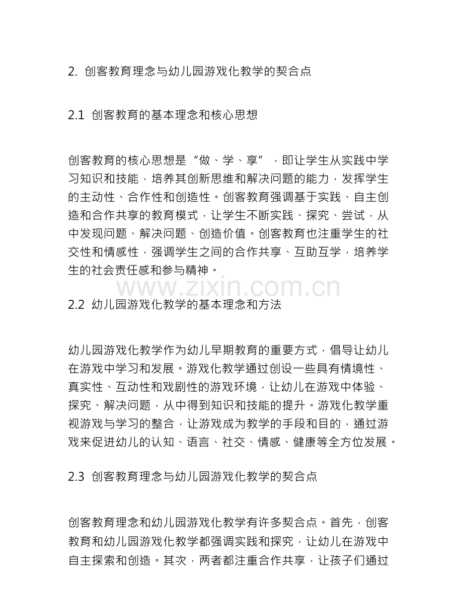 创客教育理念下幼儿园建构游戏的设计与实践研究.docx_第2页