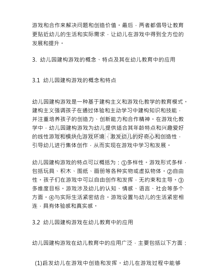 创客教育理念下幼儿园建构游戏的设计与实践研究.docx_第3页