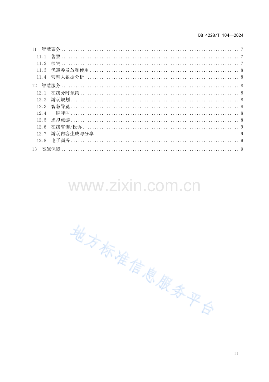 DB4228T104-2023智慧景区建设规范.pdf_第3页