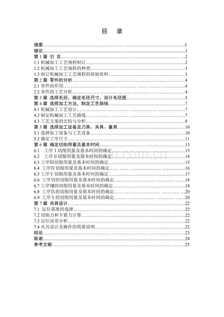 论文推动架工艺规程设计机械加工工艺规程设计和机床专用夹具设计.doc_第2页