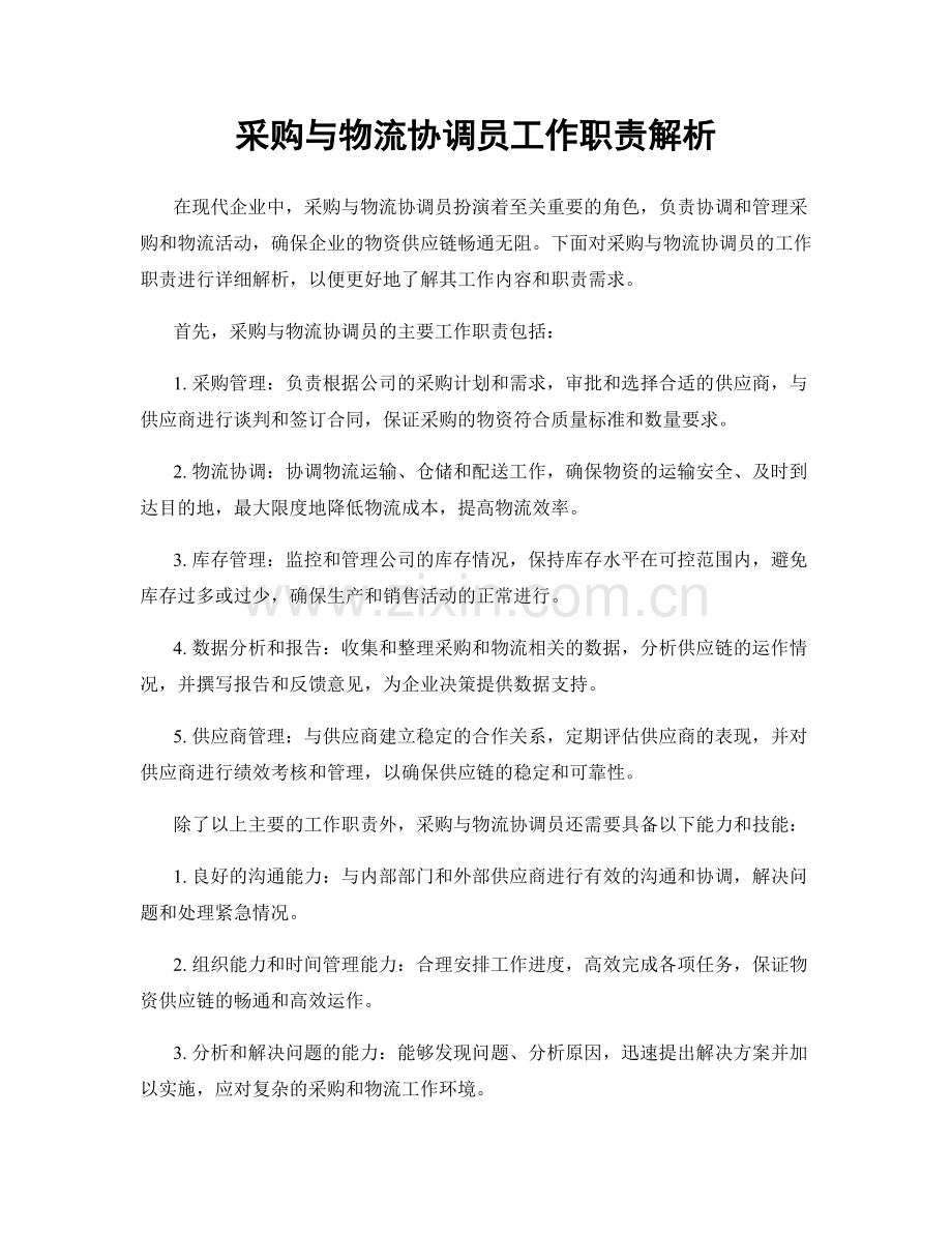 采购与物流协调员工作职责解析.docx_第1页