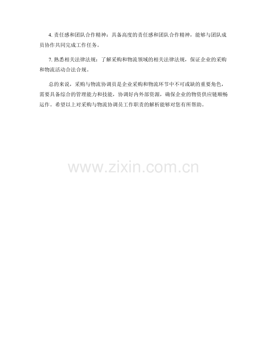 采购与物流协调员工作职责解析.docx_第2页