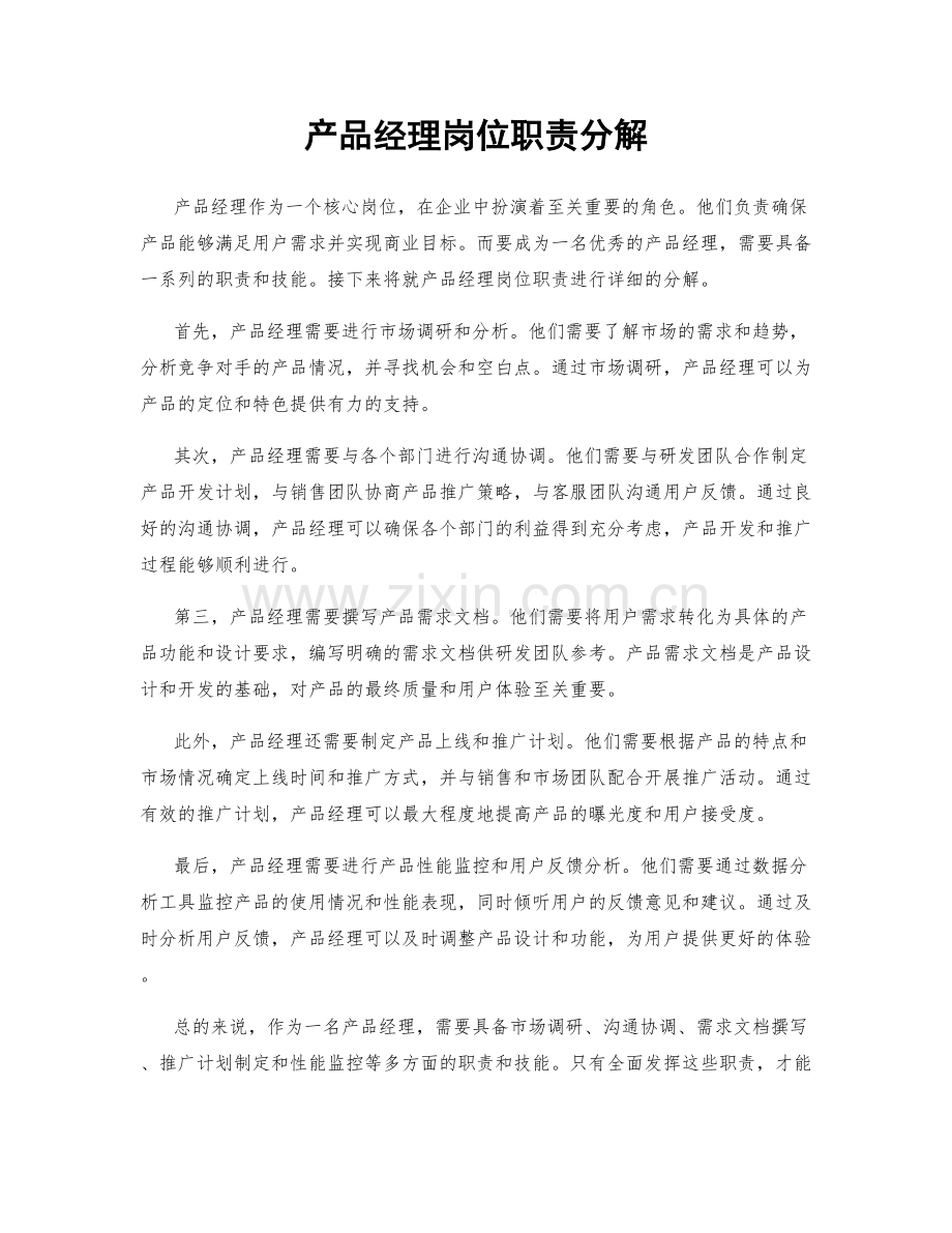 产品经理岗位职责分解.docx_第1页