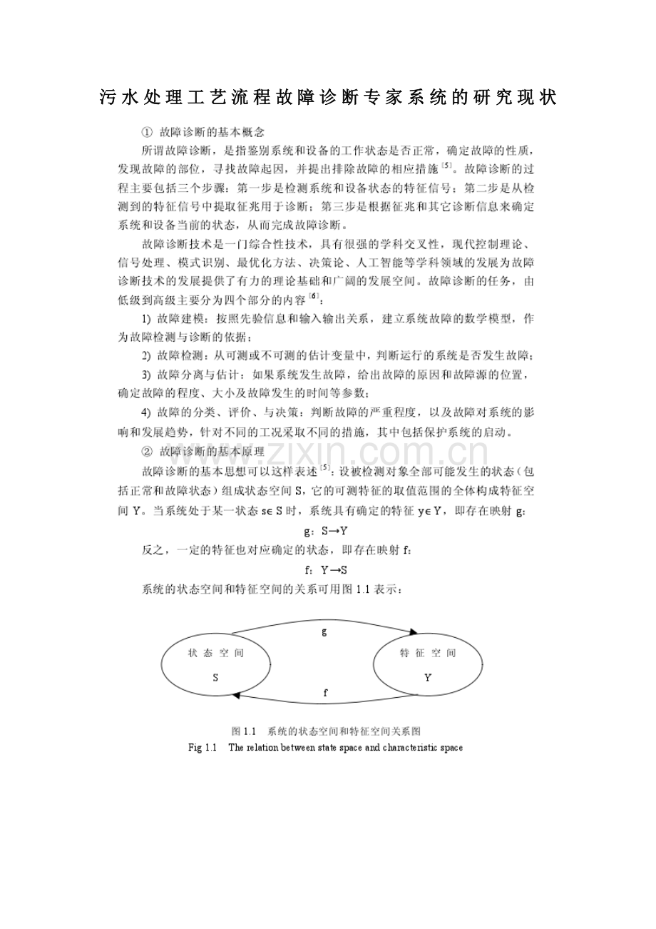 污水处理工艺流程故障诊断专家系统的研究现状.doc_第1页