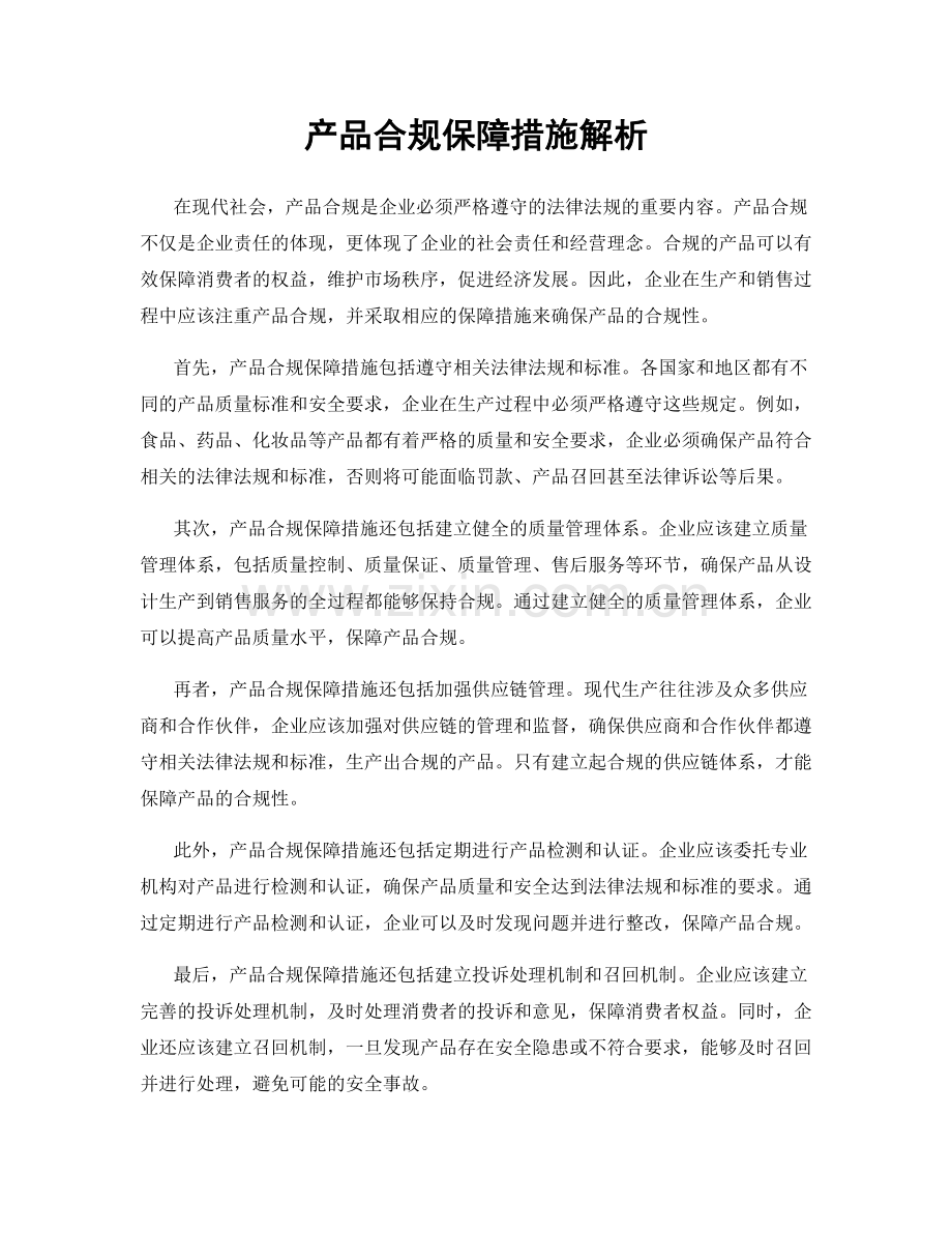 产品合规保障措施解析.docx_第1页