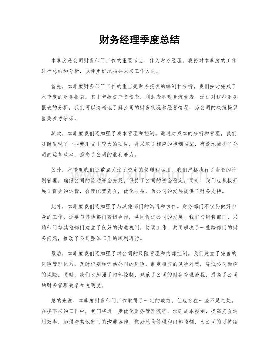 财务经理季度总结.docx_第1页