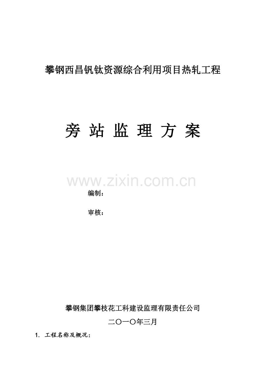 钒钛资源综合利用项目热轧工程监理旁站实施方案.docx_第1页