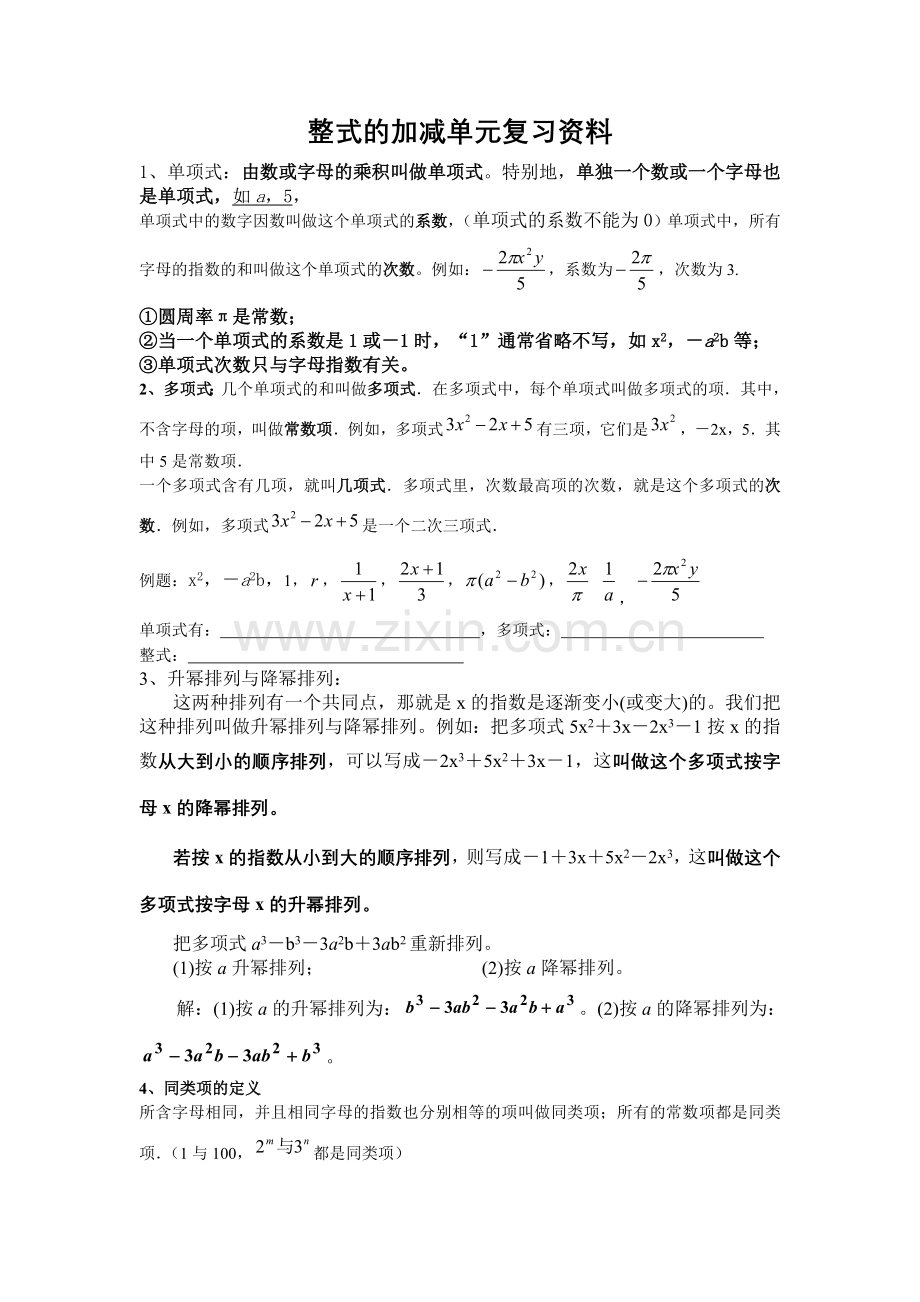 整式的加减单元复习资料.doc_第1页