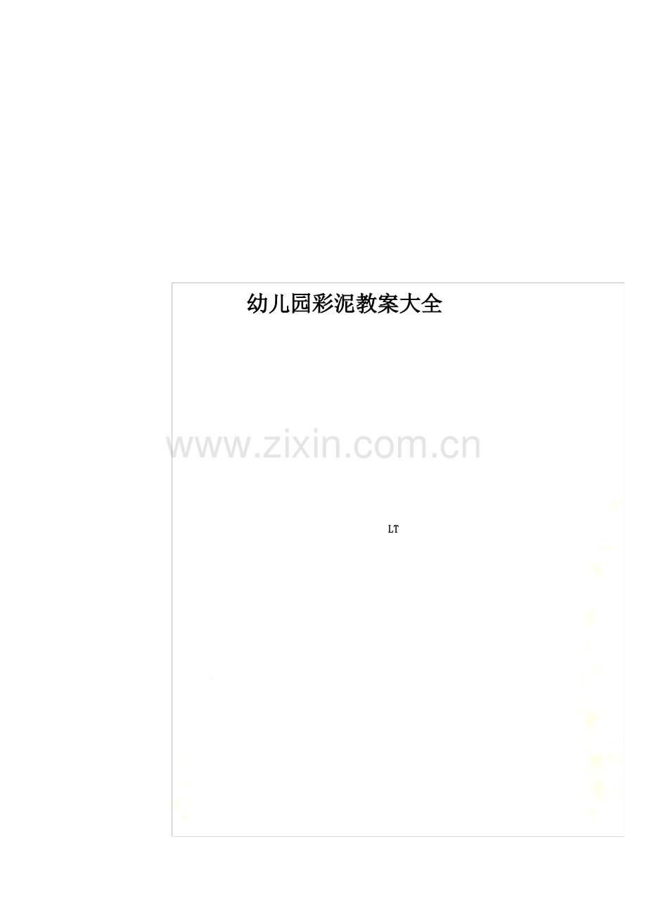 幼儿园彩泥教案大全.pdf_第1页