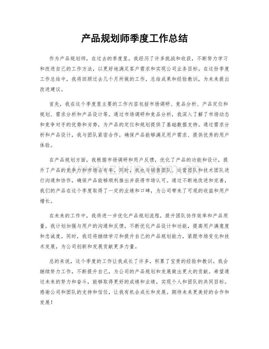 产品规划师季度工作总结.docx_第1页