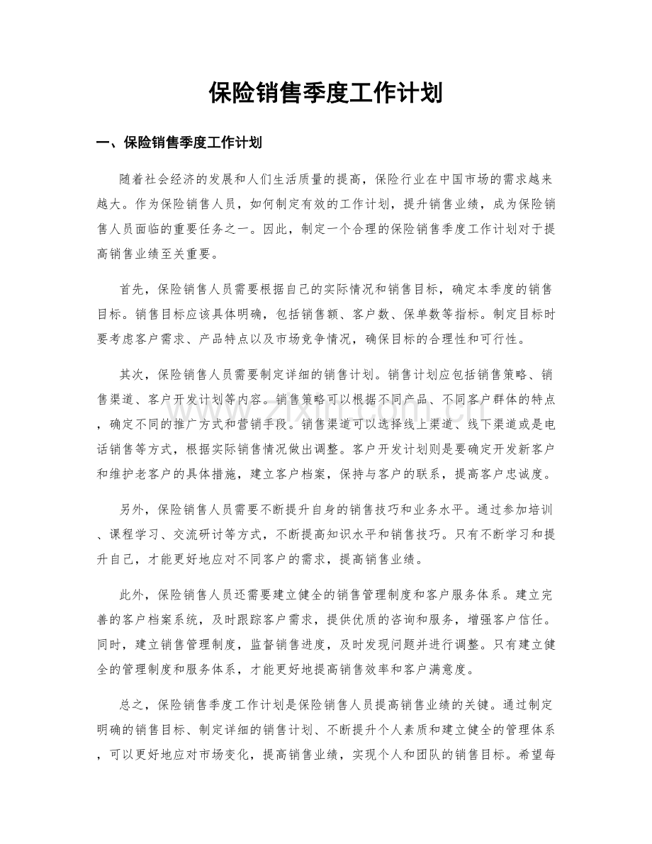 保险销售季度工作计划.docx_第1页