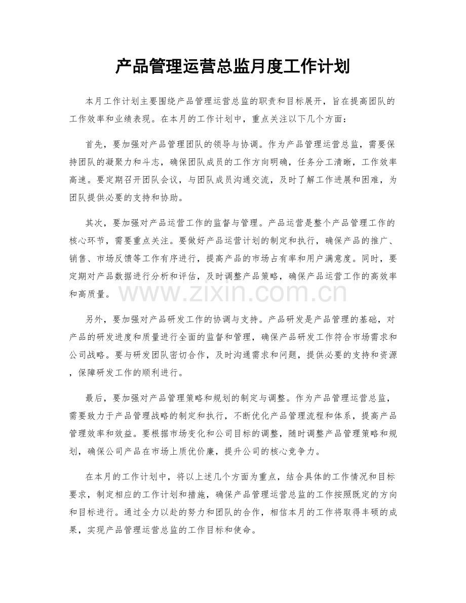 产品管理运营总监月度工作计划.docx_第1页